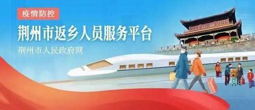 新江陵推出春節返鄉政策一鍵查詢服務，為江陵人提供便捷信息咨詢